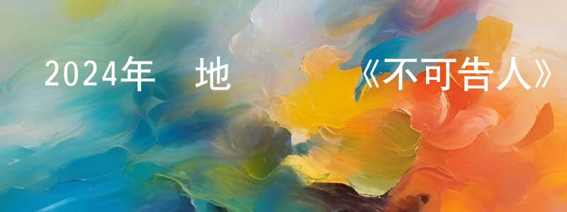 曹萬清的動漫綜藝大全,2024年內地電視劇《不可告人》第12集[國語字幕]迅雷下載_深夜電影